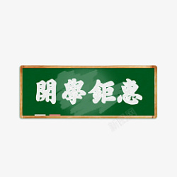 粉笔黑板画标题京东天猫开学季详情页素材高清图片
