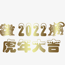 虎年快乐2022png免抠素材_新图网 https://ixintu.com 字体 元素 2022 虎年