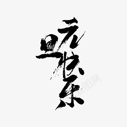 元旦快乐毛笔艺术字设计png免抠素材_新图网 https://ixintu.com 元旦 元旦快乐 艺术字 元旦艺术字