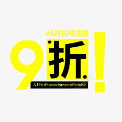 九折优惠素材