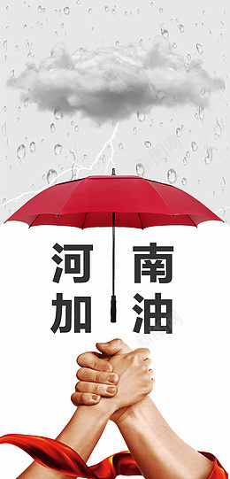 河南暴雨河南加油中国加油我们一定行png免抠素材_新图网 https://ixintu.com 河南 暴雨 加油 爱