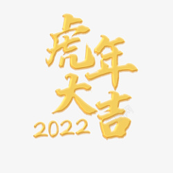 虎年大吉2022春节2022虎年素材