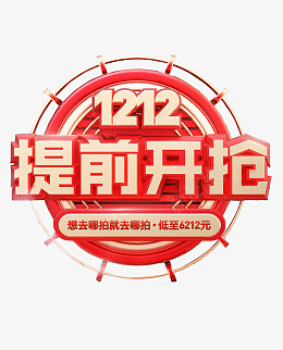 1212提前开抢png免抠素材_新图网 https://ixintu.com 双十二 盛典 大促 开抢