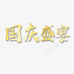 国庆盛宴金色国庆节艺术字设计png免抠素材_新图网 https://ixintu.com 国庆盛宴 金色 国庆节 艺术字设计