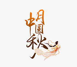 中秋月圆字体素材psd免抠素材_新图网 https://ixintu.com 中秋 嫦娥 中秋月圆 字体