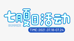 七月夏日活动ai免抠素材_新图网 https://ixintu.com 字体 标题 活动 七月