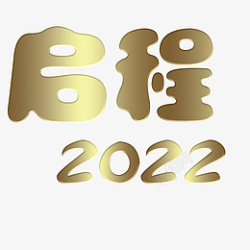 启程2022大吉素材