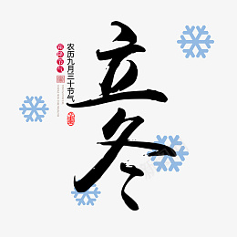 立冬节气雪花psd免抠素材_新图网 https://ixintu.com 立冬 二十四节气 传统 节日 冬季