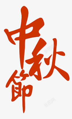 festival中秋节字体设计高清图片