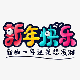 卡通可爱春节新年快乐创意艺术字设计素材png免抠素材_新图网 https://ixintu.com 卡通可爱 春节 新年快乐 创意艺术字设计素材