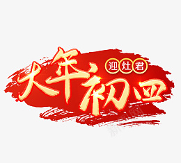 2022虎年大年初四艺术字节日png免抠素材_新图网 https://ixintu.com 2022 虎年 大年初四 艺术字节日