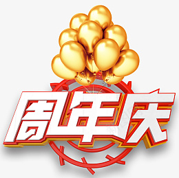 金色气球的周年庆艺术字png免抠素材_新图网 https://ixintu.com 感恩回馈 周年庆 艺术字 周年庆典 促销 让利 优惠 店庆