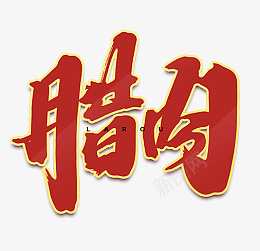 2022元宵节腊肉艺术字png免抠素材_新图网 https://ixintu.com 2022 元宵节 腊肉 艺术字