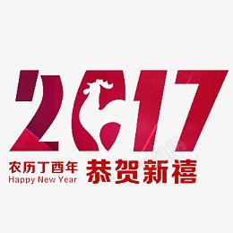 2017鸡年恭贺新禧png免抠素材_新图网 https://ixintu.com 2017 台历 恭贺新禧 新年 春节