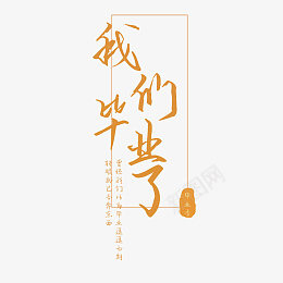 毕业季我们毕业了ai免抠素材_新图网 https://ixintu.com ai矢量模版下载 中学 毕业季 艺术字 字体元素