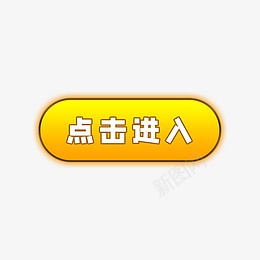 黄色点击按钮png免抠素材_新图网 https://ixintu.com 游戏按钮 点击进入 开始 按钮 点击 黄色