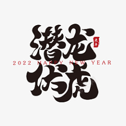 2021书法潜龙伏虎新年春节祝福语毛笔书法字高清图片