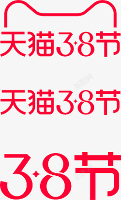 天猫38节女王节妇女节女王节logo素材