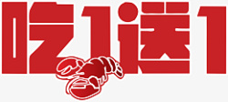 吃虾龙虾吃一送一字体虾小龙虾高清图片