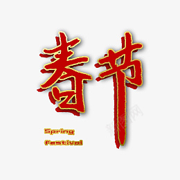 春节元素字体设计png免抠素材_新图网 https://ixintu.com 元素 字体 春节 设计
