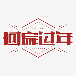 迎春纳福新年快乐过年了回家png免抠素材_新图网 https://ixintu.com 迎春纳福 新年快乐 过年了 新春