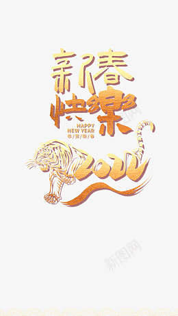 虎年新春快乐虎年春节2022png免抠素材_新图网 https://ixintu.com 虎年 新春快乐 虎年春节 2022