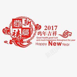 2017鸡年吉祥psd免抠素材_新图网 https://ixintu.com 鸡年吉祥 剪纸 2017 楦勾鍚夌 鎭 鍓 恭贺新禧