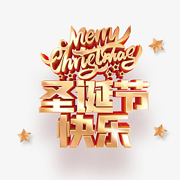 圣诞节快乐字体元素png免抠素材_新图网 https://ixintu.com 圣诞节 快乐 星星 金色 红色