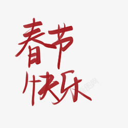 春节快乐字春节快乐红色字素高清图片