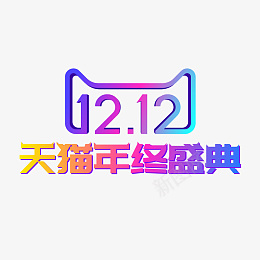 矢量双12天猫年终盛典png免抠素材_新图网 https://ixintu.com 双十二LOGO 天猫年终盛典 双12标识 购物狂欢节 1212 电商促销 双12 双十二 矢量