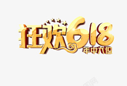 618字体设计年中大促购物狂欢节素材
