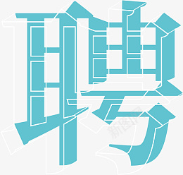 招聘纯文字素材png免抠素材_新图网 https://ixintu.com 招聘 海报 文字 素材