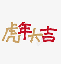 新年快乐过年2022虎年大吉png免抠素材_新图网 https://ixintu.com 新年快乐 过年 2022 虎年大吉