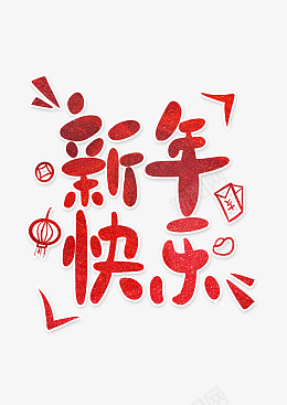 2022虎年艺术字元素新年png免抠素材_新图网 https://ixintu.com 2022 虎年 艺术字 元素 新年