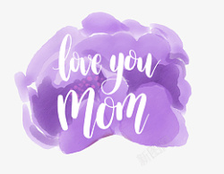 粉紫色水彩我爱妈妈妈艺术字高清图片