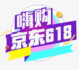 618字体设计年中狂欢盛典png免抠素材_新图网 https://ixintu.com 618 字体设计 年中 狂欢盛典