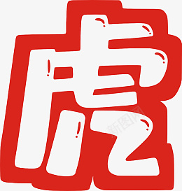 虎年红色文字png免抠素材_新图网 https://ixintu.com 虎 文字 红色 元素