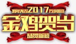 金鸡献礼艺术字金鸡贺岁艺术字高清图片