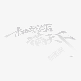 桃李芬芳满天下png免抠素材_新图网 https://ixintu.com 桃李芬芳满天下 文字 字体 桃李 教师节