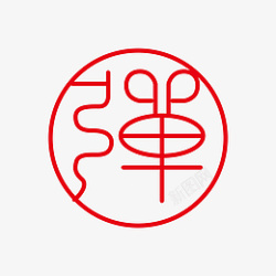 弹字体标志logo图形图案底纹红章装饰素材
