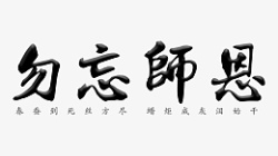 教师勿忘师恩素材