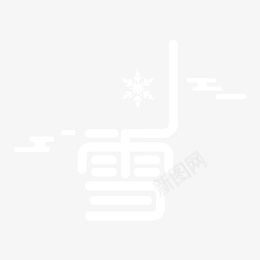 带雪花的小雪字体png免抠素材_新图网 https://ixintu.com 小雪 节气 雪花 白色