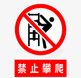 禁止攀爬图标红色png_新图网 https://ixintu.com 禁止攀爬图标 红色图标 警告图标 png