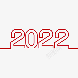 2022艺术字体样式png免抠素材_新图网 https://ixintu.com 元素 插画 国潮 中国元素