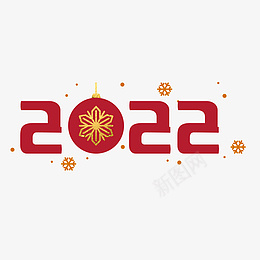 2022新年红色装饰字png免抠素材_新图网 https://ixintu.com 2022 新年 红色 装饰字