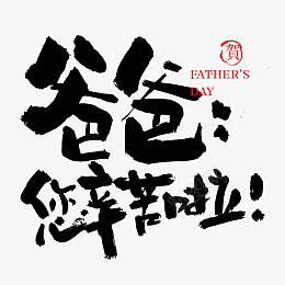 父亲节书法毛笔字黑体psd免抠素材_新图网 https://ixintu.com 父亲节 书法 毛笔字 黑体