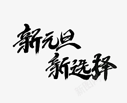 新元旦新选择艺术字节日元素png免抠素材_新图网 https://ixintu.com 新元旦 新选择 艺术字 节日 元素