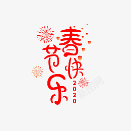 除夕过年新年快乐迎新春png免抠素材_新图网 https://ixintu.com 过年 除夕 新年快乐 迎新春