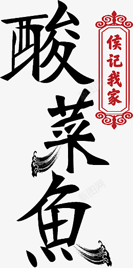 酸菜鱼文字图标png免抠素材_新图网 https://ixintu.com 酸菜鱼字 文字 图标 字 鱼