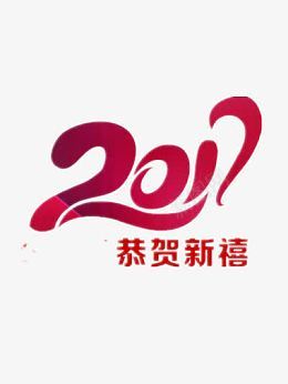 2017恭贺新禧png免抠素材_新图网 https://ixintu.com 2017 新年 文字 节日